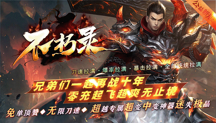 不朽录 - 冲级奖励_永久回收_全服怪物均掉落实物_回馈随便打