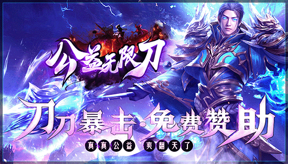 公益无限刀 - 免费88888充值_免费至尊会员_永久回收不限名额