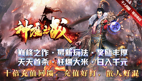 神魔之战 - 首冲送2W礼包_每日轻松打万元RMB_散人免费获得一切