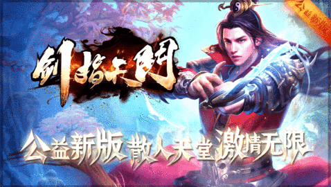 剑指天门 - 上线免费vip_实物永久回收_装备永久保值兑换
