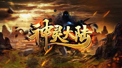 神灵大陆神途 -  宝箱系统_魔幻宝宝_随机遇BOSS_神器切割_战宠