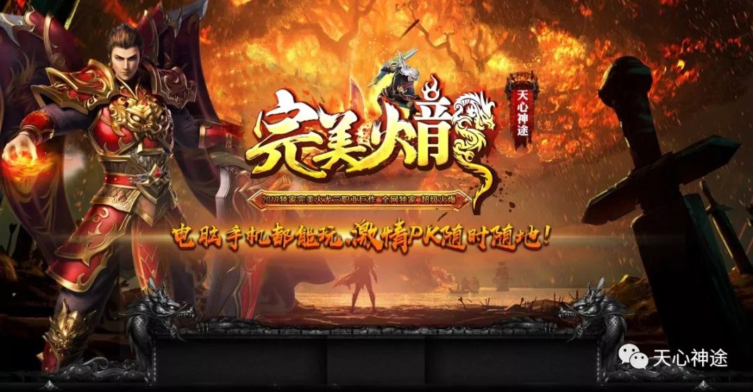 完美火龙手游版 - 全新地图_全新玩法_免费升级_爆率全开_装备保值