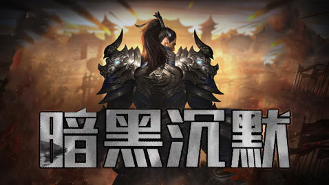 176复古暗黑沉默 - _活动丰富_装备全靠打_爆率也高_等级就是王道