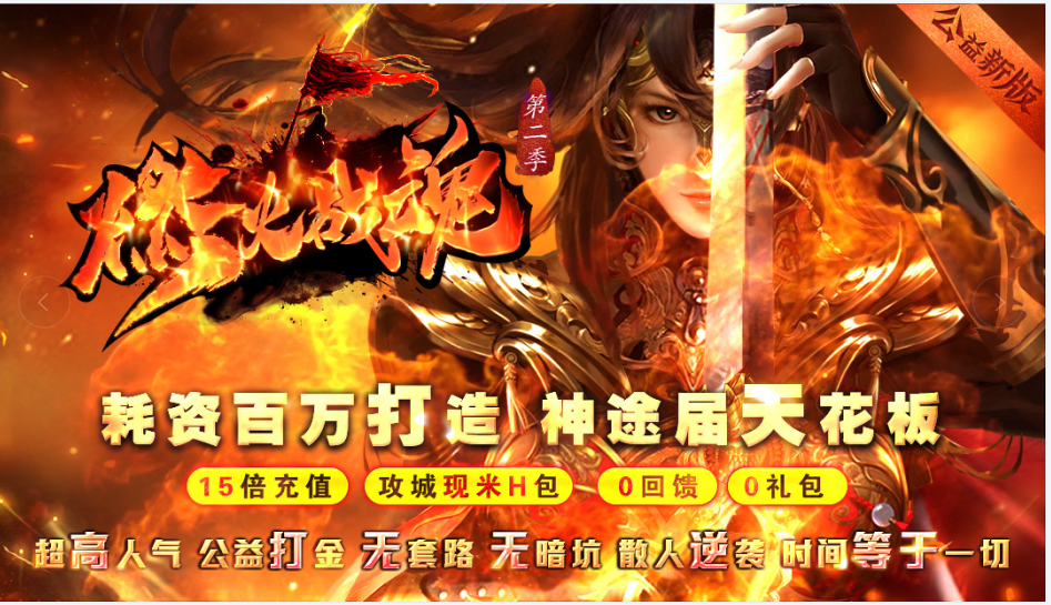 燃火战魂  - 15倍充值_抢BOSS刷秘境_装备永久保值