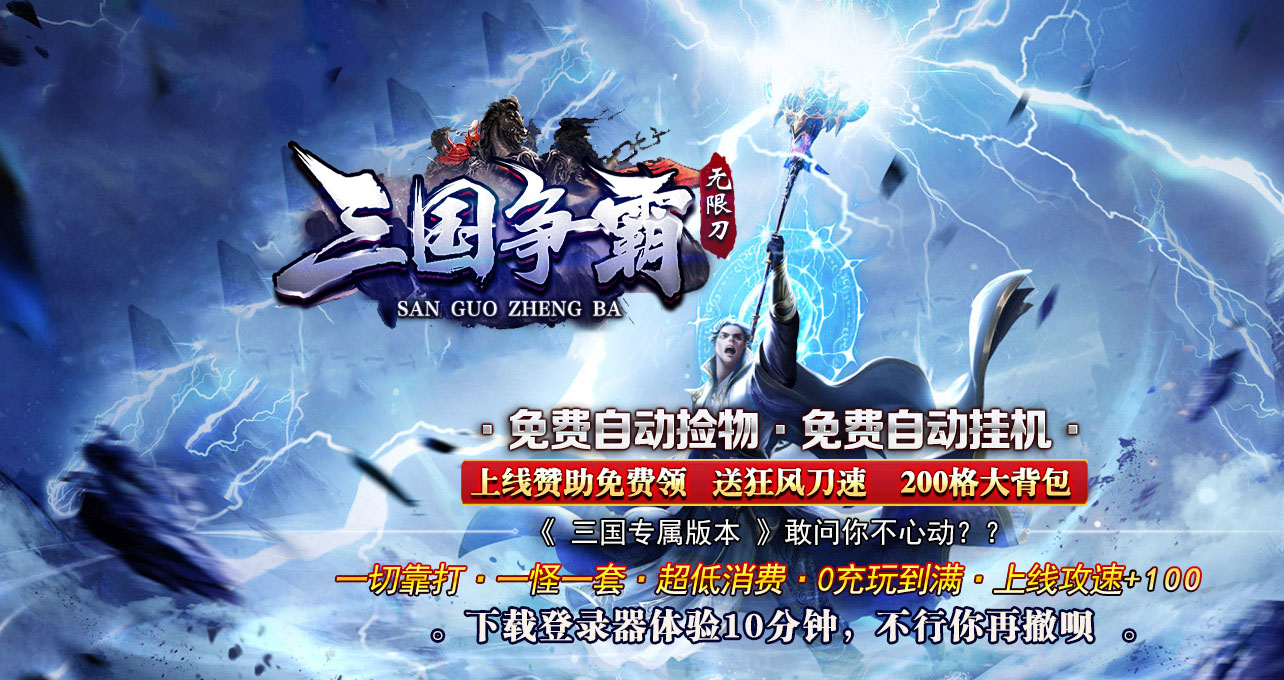 三国争霸 - 上线赞助免费领、0充玩到满、上线攻速 100、送狂风刀速、一切靠打！
