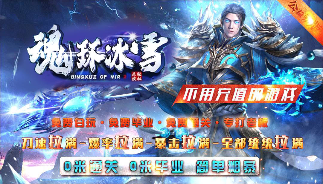 魂环冰雪 - 上线赠送888充值、分身术、结婚系统、红包实物、装备爆不停！