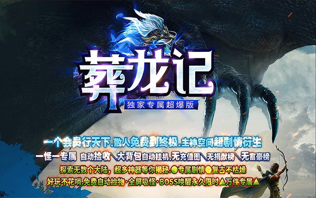 葬龙记 - 一怪一专属、一个会员行天下、主神空间、无限世界、上百装备永久首爆、