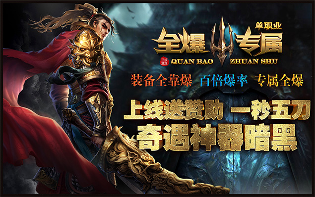 全爆专属 - 全新神器暗黑、极限攻速、百倍爆率、百种专属BUFF、赞助免费送