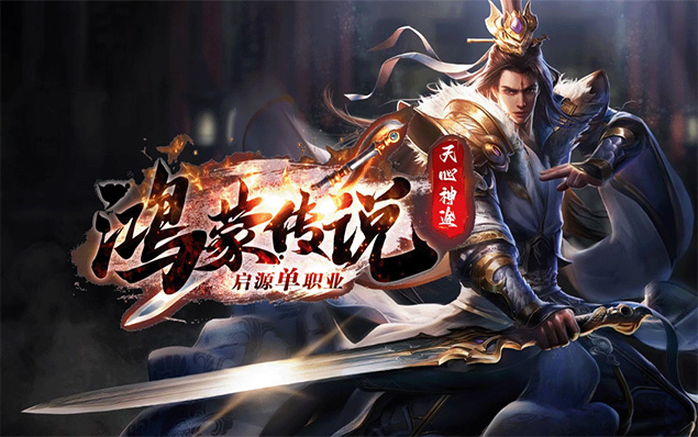 鸿蒙传说 - 三花四象，异兽战宠，百套神装，无限刀速，超级神技，数十万不限时奖励！