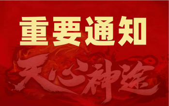 《天心神途》游戏公告