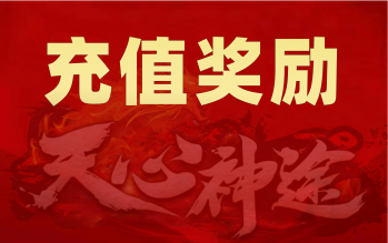 天心神途 - 4月1日至4月8日充值赠送活动