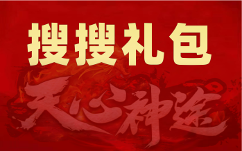 搜搜神途礼包领取