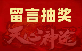 《天心神途》官网留言抽20充值券活动须知