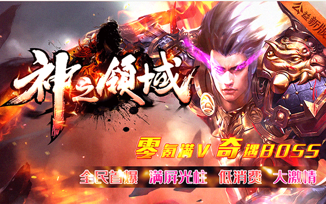 神之领域 - 全民首爆，满屏光柱，奇遇boss，霸气称号，个人奖励不限时，会员免费得，礼包免费领！