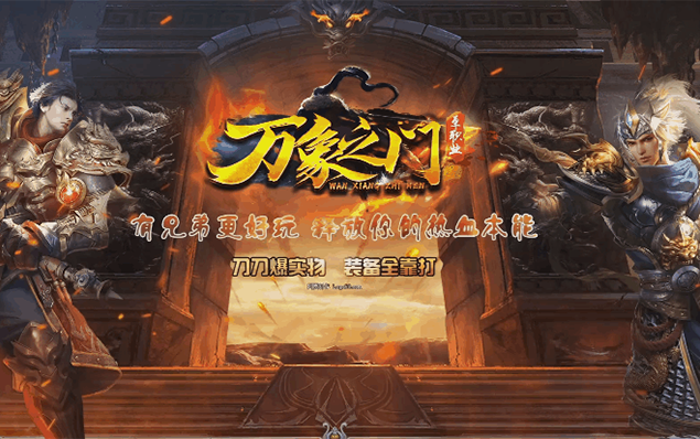 万象之门 - 天神变身◆10大全新玩法◆百万RMB点奖励◆散人在线领满V+满礼包！