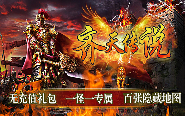 齐天传说 - 无充值礼包、一怪一专属、团队副本、魂卡系统、上古神技、无绑定货币+装备
