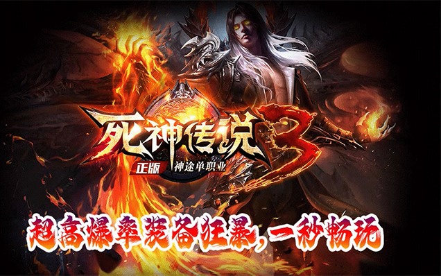 死神传说Ⅲ - 梦境之神、免费会员、群体麻痹、神骑鞭尸、卡牌系统、高爆版！