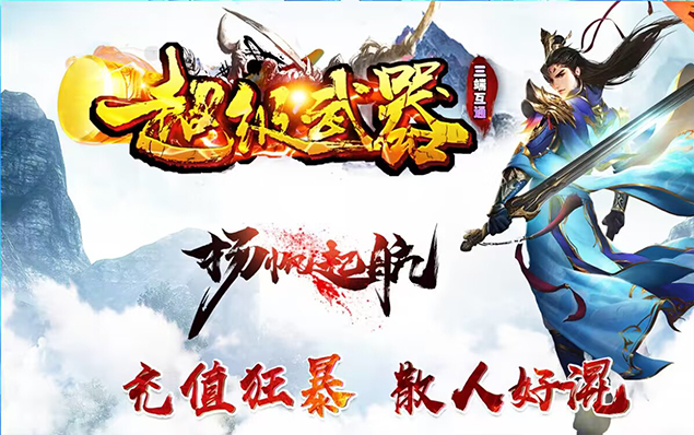 超级武器 - 力量颂歌、金甲仙衣、嗜血重生、致命斩杀、见龙卸甲超多神技，充值好爆、装备好打、散人好混！