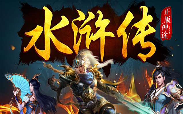 水浒传 - 水浒108将,梁山历练,文治武功, 各种专属神装,成神之路,完美爆率,兑换无上限