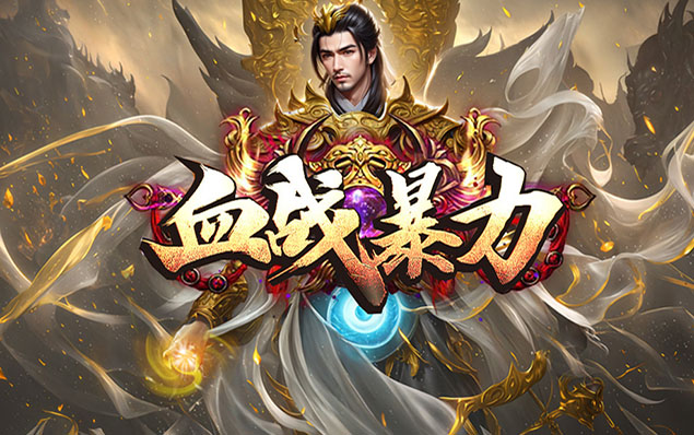 血战暴力 - 无限刀加速、魔弓倍攻、全屏切割、全屏吸怪、星级地图、货币来源广、福利怪必爆【VIP点】