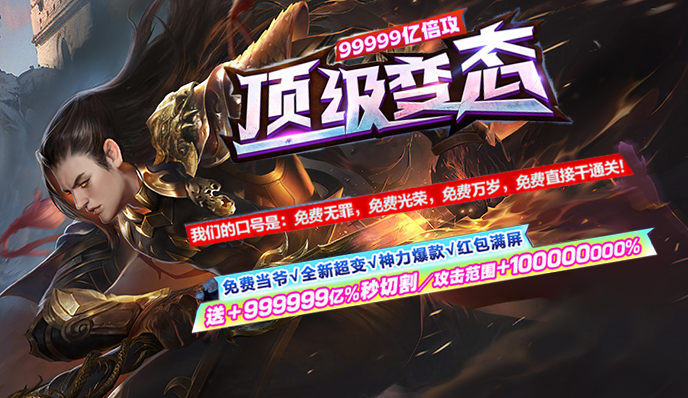 顶级变态 - BT倍攻版本、无隐藏消费，所有装备材料全靠打怪爆只要花时间，终极装备不是梦！