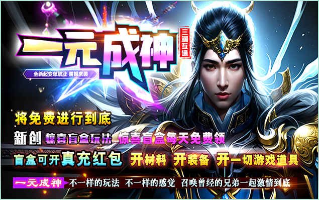 一元成神 - 真公益版本、惊喜盲盒开一切、上古神器、圣武神猴、怪物透视、白嫖VIP、白嫖真充、来就送8888RMB点！