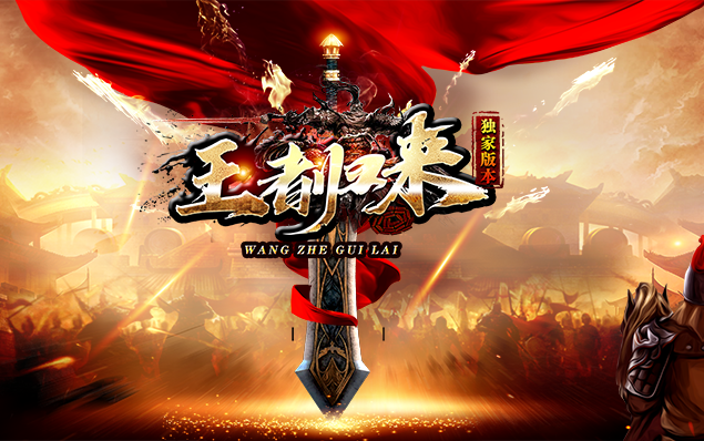 王者归来 - 怪物连爆、全屏斩杀、上线直接白票200红包、王者之路、披风升级等特色玩法等你来战！