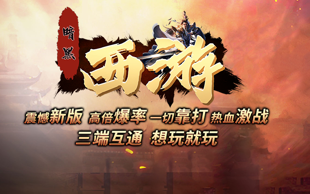 暗黑西游 - 火爆上线、零氪满V、全屏切割、散人永久福利、装备鉴定、逆天改命、未知暗殿