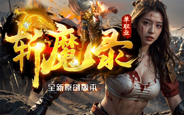 斩魔录 - 斩魔之路、神兵境界、仙器圣器、灵根异宝、特殊纹章、镇魔塔、神威榜…等等超多功能等你来探索！