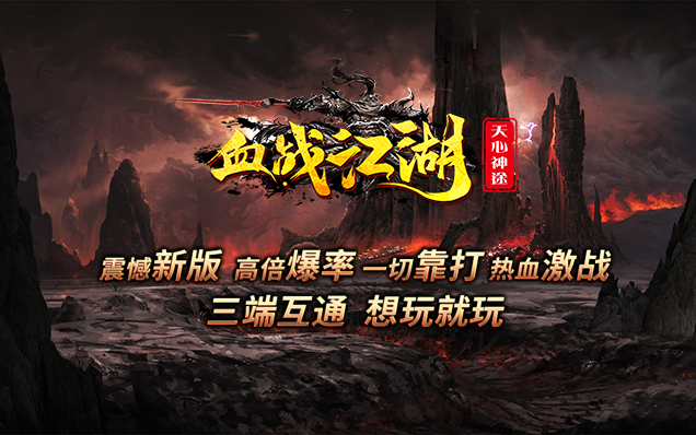 血战江湖 - 切割之翼、星级地图、免费会员、神力倍攻、天赋神石、阴阳两仪盘、等等超多功能等你来探索！