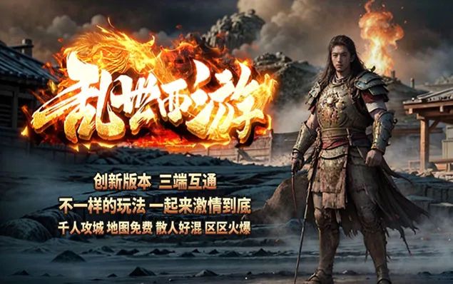 乱世西游 - 天生神体、神装倍攻、专属剧情、专属玩法、专属副本等你来探索！