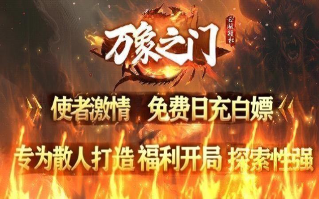 万象之门 - 天神化身、筋斗云群雷、成就系统、荒龙传承、万灵石、轮回之境、命运救赎、神示录、超多buff等更多玩法！