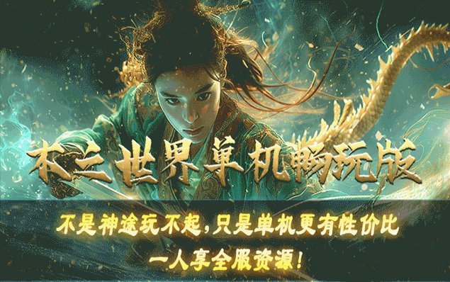 四个单机版本同时开放 | 一人一区，单机发育，超爽体验，超低消费，跨服攻城，集体干架合理分配，痛快畅玩！激情不单调！