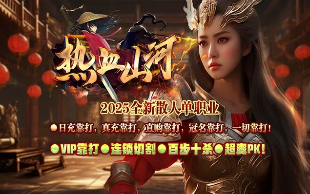 热血山河 - 屠杀双刀、山河宝库、神剑之魂、忘川神玉、神王禁地、水浒英雄录、百元福利、个人专享地图，玩法简单有时间就行！