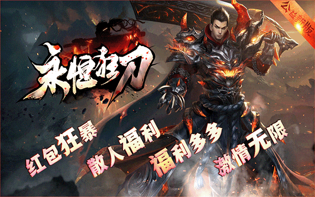 永恒狂刀 - 振刀神盾、百宝阁、转职系统、特殊称号、装备鉴定、装备变异，免费首充、免费VIP，福利多多！