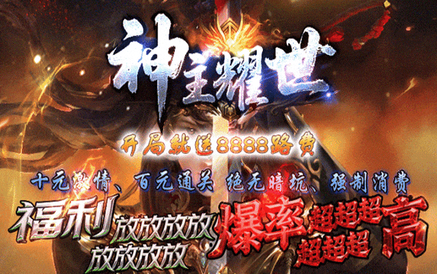 神主耀世 - 神权宝典、灵宠御主、护符刻印、法阵锻造、开局就送8888路费、十元激情、百元通关绝无暗坑、真正打金激情两不误！