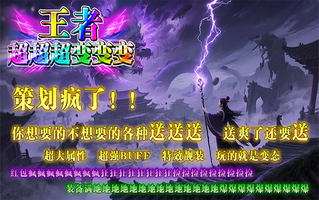 王者超变 - 无尽之刃、灵宝锻造、护符刻印、宝玉蕴神、嗜血涅槃、番天圣印，玩法简单来就送2000充值！