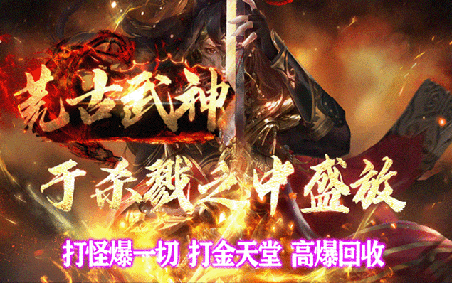 荒古武神 - 神龙秘境、图鉴收集、逆天改命、上线满攻速、一秒五刀、版本玩法简单易上手！