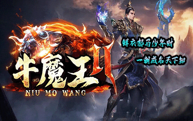 牛魔王II - 魔王传道、翅膀熔炼、攻速时装、全屏吸怪、变身翅膀、超火爆专属、福利拿到手软、各种狂送！