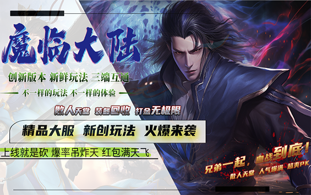 魔临大陆 - 神魔符文、专属坐骑、感悟天道之力，触摸天地间志强法则，执掌巨斧神器，开启属于你独一无二的征程！