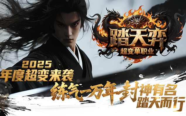 踏天弈 - 魔毒手套、虚空宝藏、群切传承、属性增幅、异火焚天、麒麟神臂、装扮系统、累充礼包免费领！