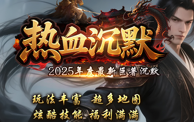 热血沉默 - 修仙之路、装备图鉴、四兽之伤、足迹特效、屠龙者、一怪一专属、剧情沉默世界！